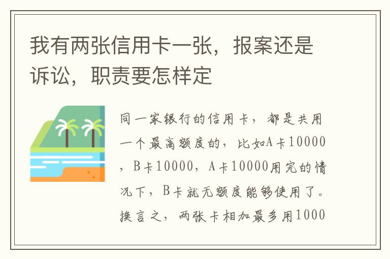 我有两张信用卡一张，报案还是诉讼，职责要怎样定