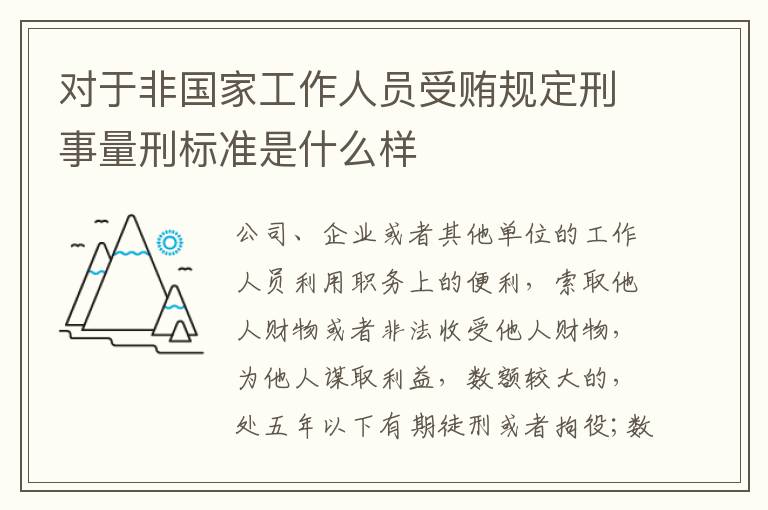 对于非国家工作人员受贿规定刑事量刑标准是什么样