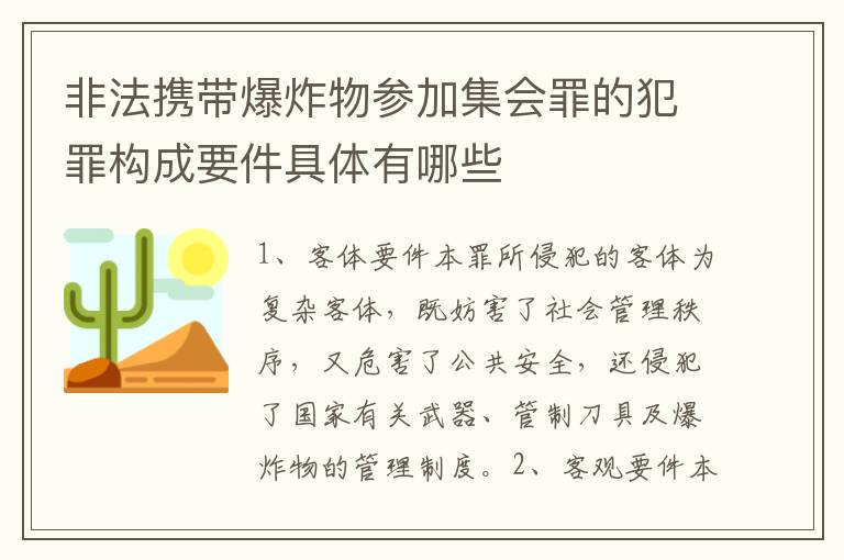 非法携带爆炸物参加集会罪的犯罪构成要件具体有哪些