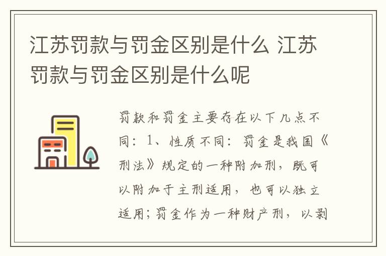 江苏罚款与罚金区别是什么 江苏罚款与罚金区别是什么呢