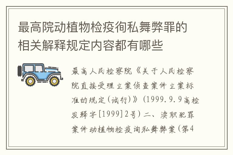 最高院动植物检疫徇私舞弊罪的相关解释规定内容都有哪些