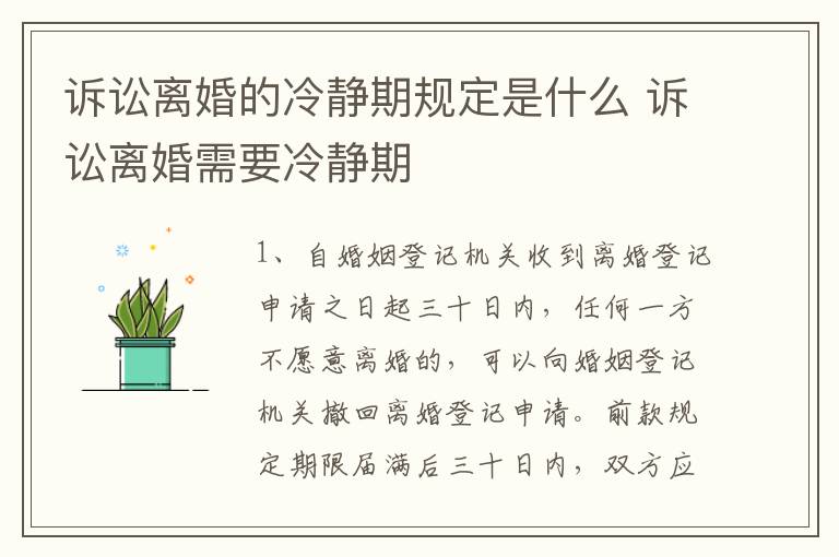 诉讼离婚的冷静期规定是什么 诉讼离婚需要冷静期