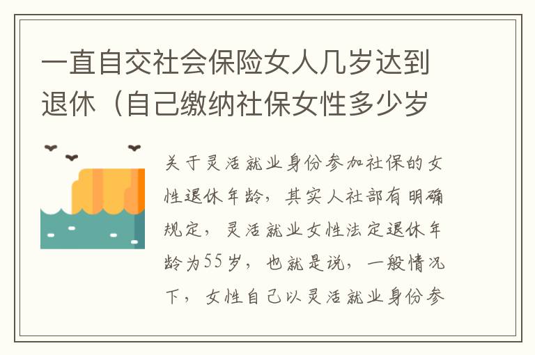 一直自交社会保险女人几岁达到退休（自己缴纳社保女性多少岁可以领退休金）