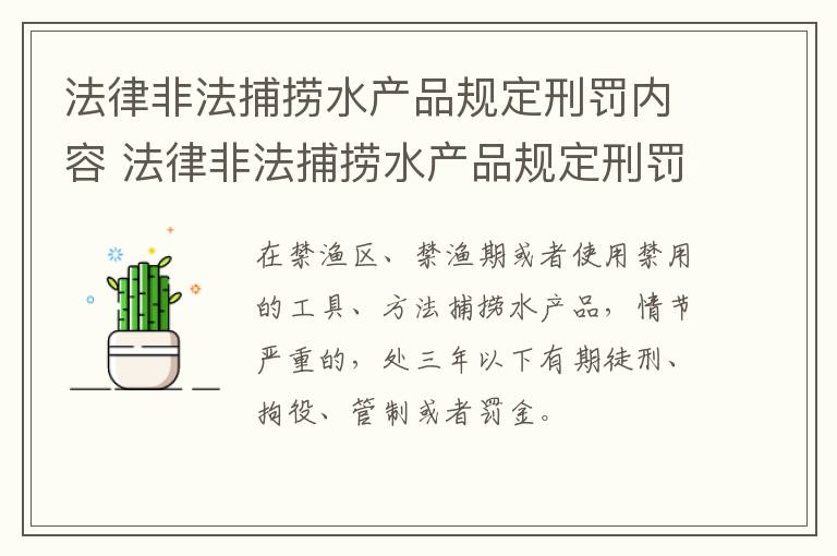 法律非法捕捞水产品规定刑罚内容 法律非法捕捞水产品规定刑罚内容包括