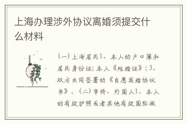 上海办理涉外协议离婚须提交什么材料