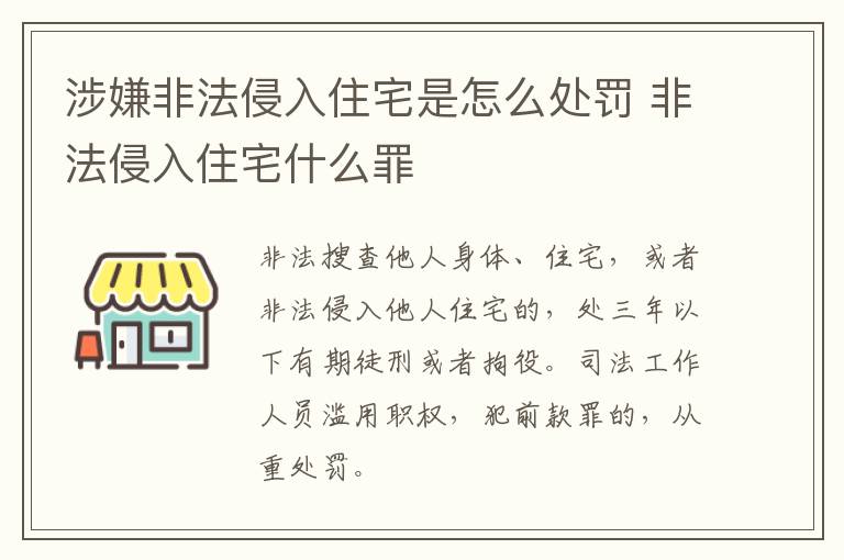 涉嫌非法侵入住宅是怎么处罚 非法侵入住宅什么罪