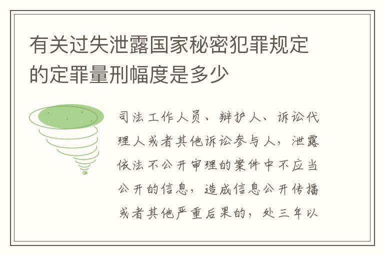 有关过失泄露国家秘密犯罪规定的定罪量刑幅度是多少