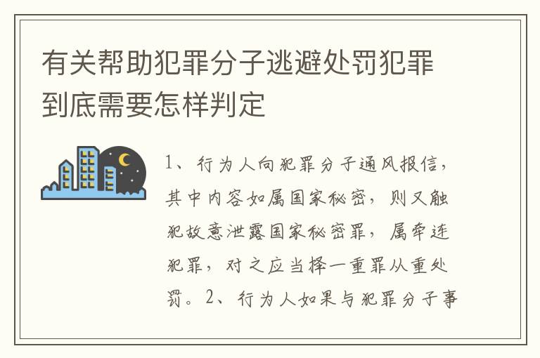 有关帮助犯罪分子逃避处罚犯罪到底需要怎样判定