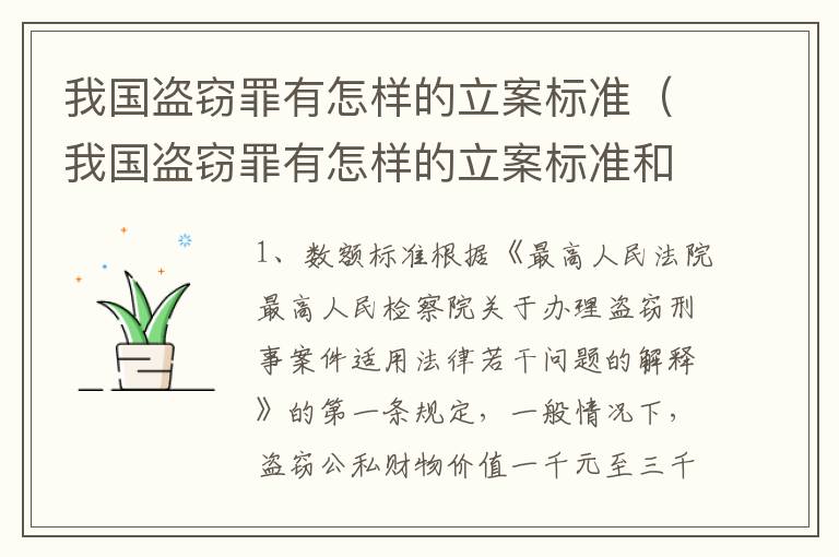 我国盗窃罪有怎样的立案标准（我国盗窃罪有怎样的立案标准和处罚）