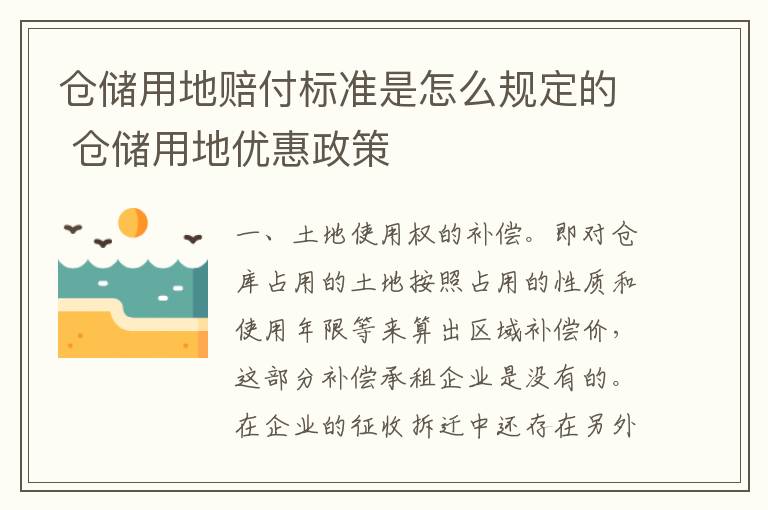 仓储用地赔付标准是怎么规定的 仓储用地优惠政策