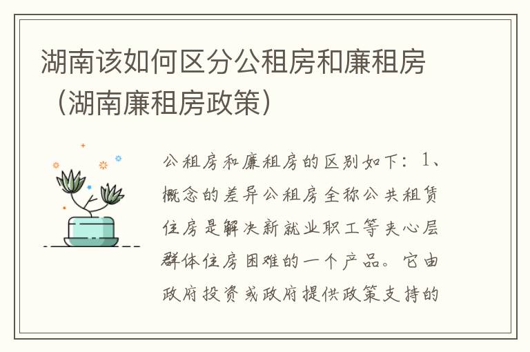 湖南该如何区分公租房和廉租房（湖南廉租房政策）