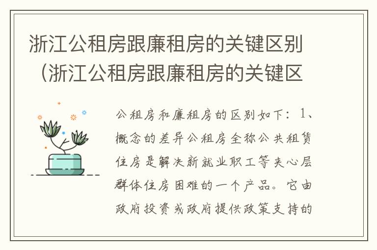 浙江公租房跟廉租房的关键区别（浙江公租房跟廉租房的关键区别是什么）