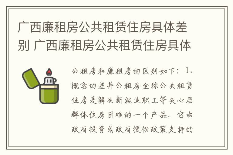 广西廉租房公共租赁住房具体差别 广西廉租房公共租赁住房具体差别有多大