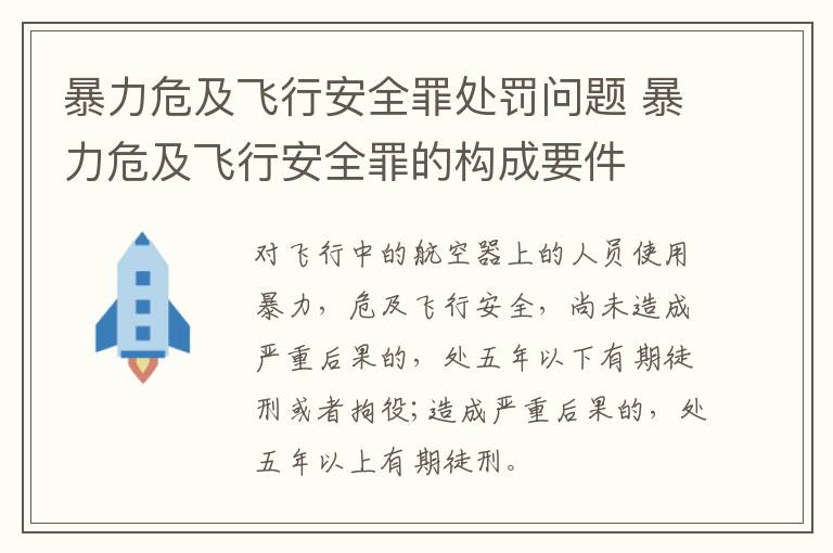 暴力危及飞行安全罪处罚问题 暴力危及飞行安全罪的构成要件