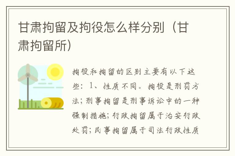 甘肃拘留及拘役怎么样分别（甘肃拘留所）