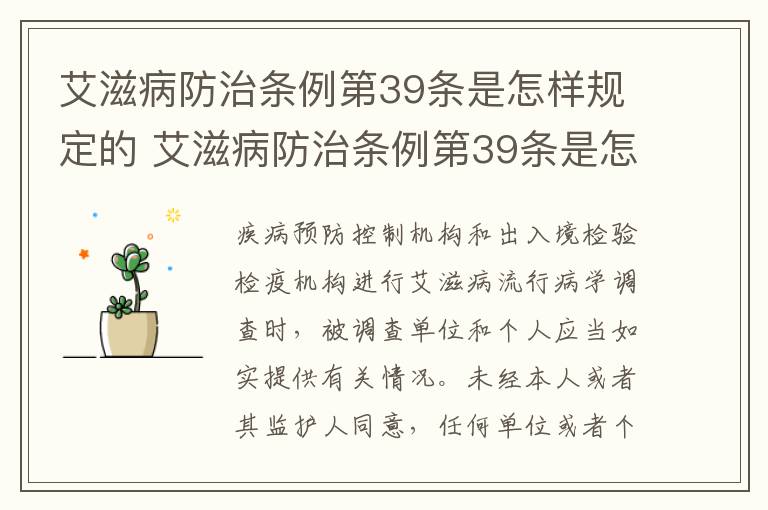 艾滋病防治条例第39条是怎样规定的 艾滋病防治条例第39条是怎样规定的呢