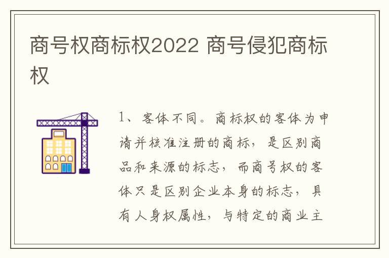 商号权商标权2022 商号侵犯商标权