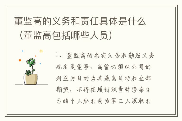 董监高的义务和责任具体是什么（董监高包括哪些人员）