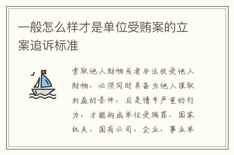 一般怎么样才是单位受贿案的立案追诉标准