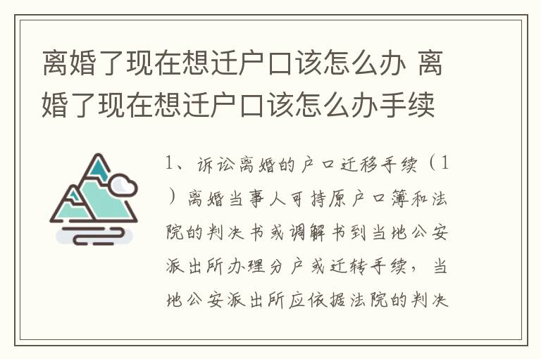 离婚了现在想迁户口该怎么办 离婚了现在想迁户口该怎么办手续