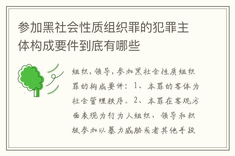 参加黑社会性质组织罪的犯罪主体构成要件到底有哪些