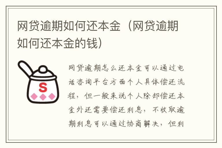 网贷逾期如何还本金（网贷逾期如何还本金的钱）