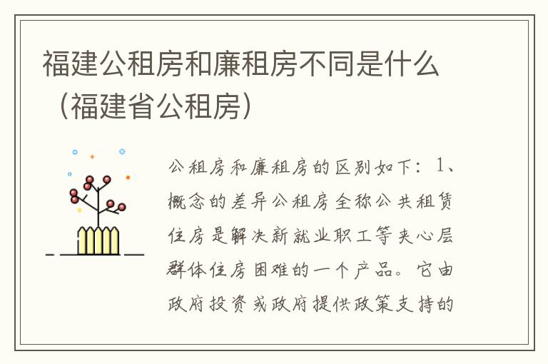 福建公租房和廉租房不同是什么（福建省公租房）