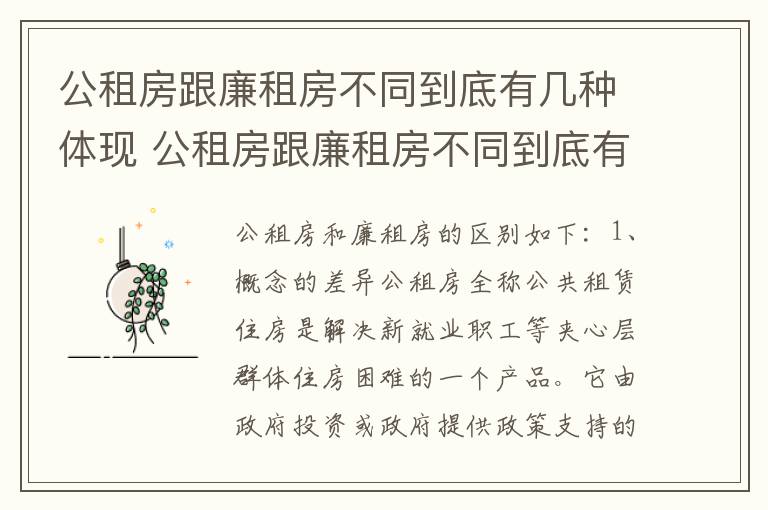 公租房跟廉租房不同到底有几种体现 公租房跟廉租房不同到底有几种体现呢