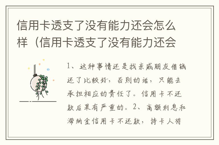 信用卡透支了没有能力还会怎么样（信用卡透支了没有能力还会怎么样呢）