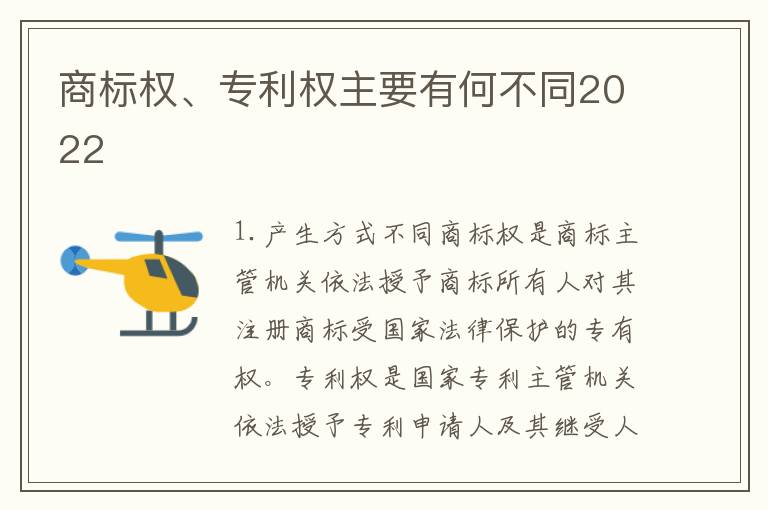 商标权、专利权主要有何不同2022