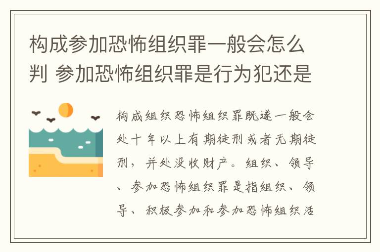 构成参加恐怖组织罪一般会怎么判 参加恐怖组织罪是行为犯还是举动犯