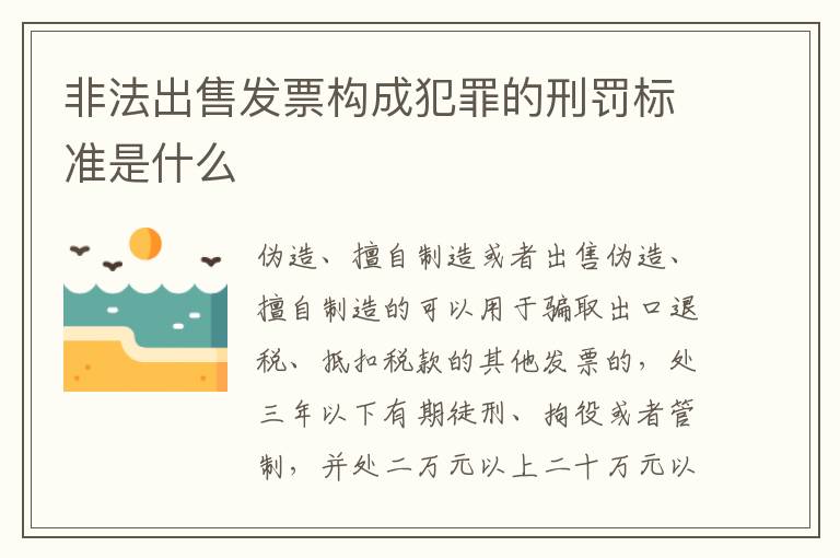 非法出售发票构成犯罪的刑罚标准是什么