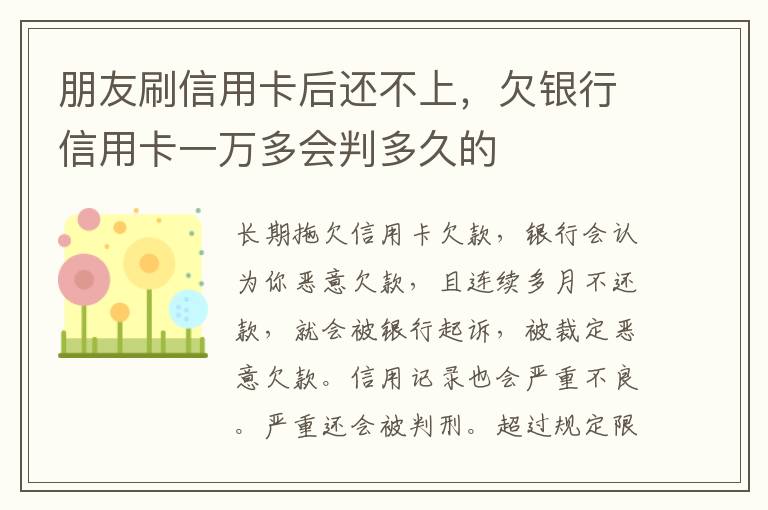 朋友刷信用卡后还不上，欠银行信用卡一万多会判多久的