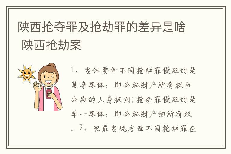 陕西抢夺罪及抢劫罪的差异是啥 陕西抢劫案