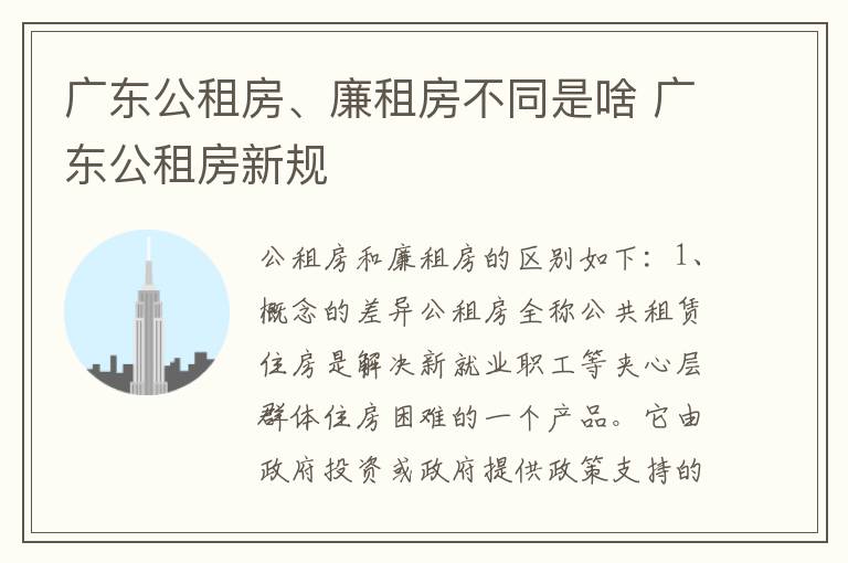 广东公租房、廉租房不同是啥 广东公租房新规