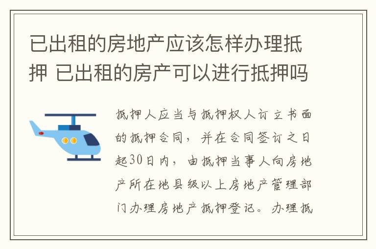 已出租的房地产应该怎样办理抵押 已出租的房产可以进行抵押吗