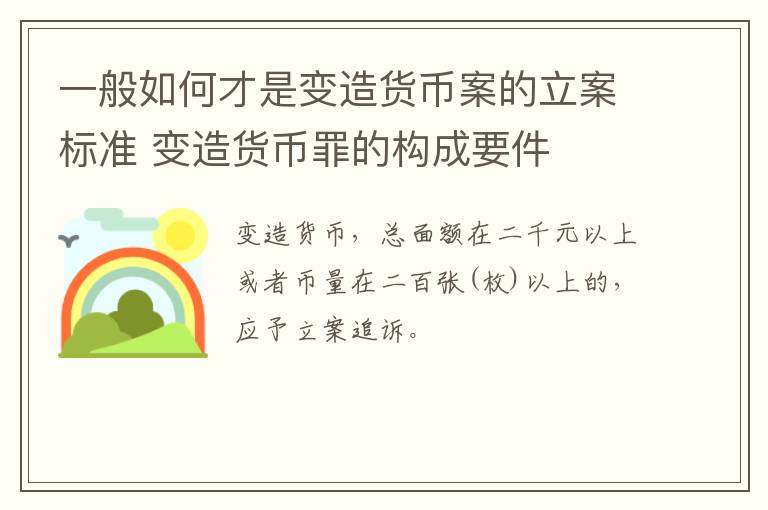 一般如何才是变造货币案的立案标准 变造货币罪的构成要件