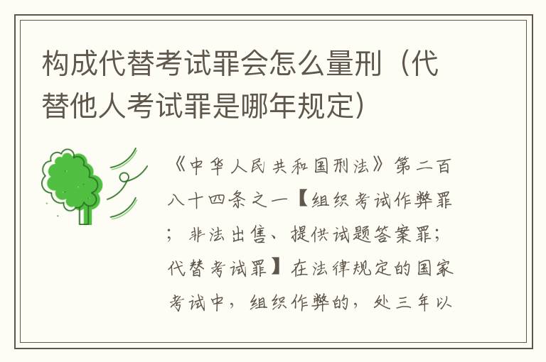 构成代替考试罪会怎么量刑（代替他人考试罪是哪年规定）