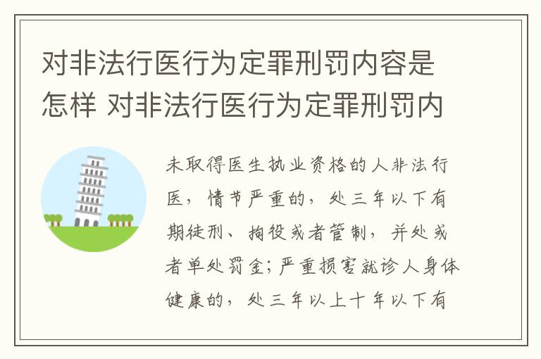 对非法行医行为定罪刑罚内容是怎样 对非法行医行为定罪刑罚内容是怎样理解的