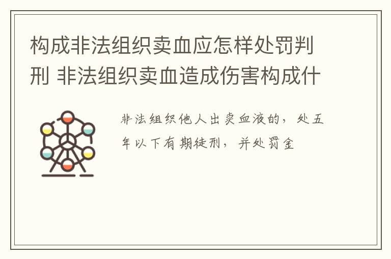 构成非法组织卖血应怎样处罚判刑 非法组织卖血造成伤害构成什么罪