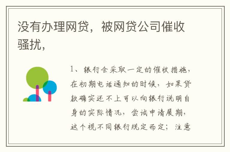 没有办理网贷，被网贷公司催收骚扰，