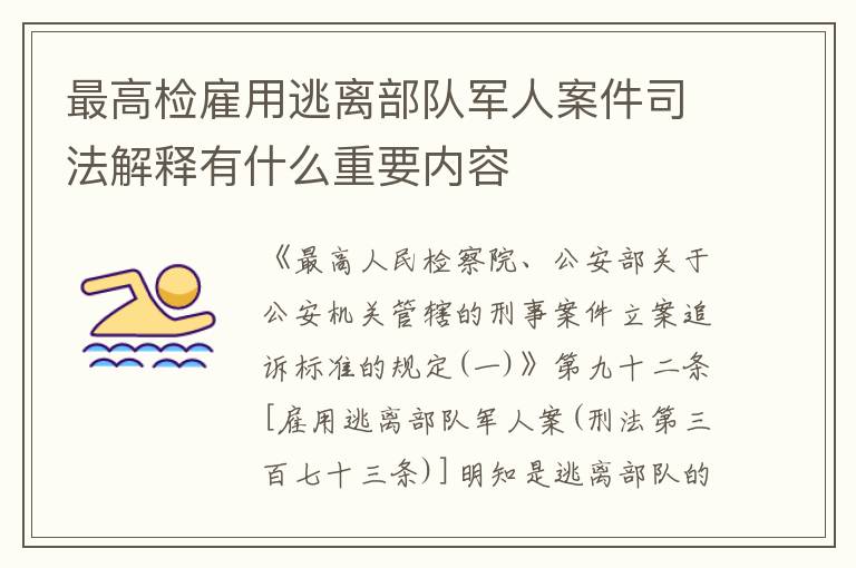 最高检雇用逃离部队军人案件司法解释有什么重要内容