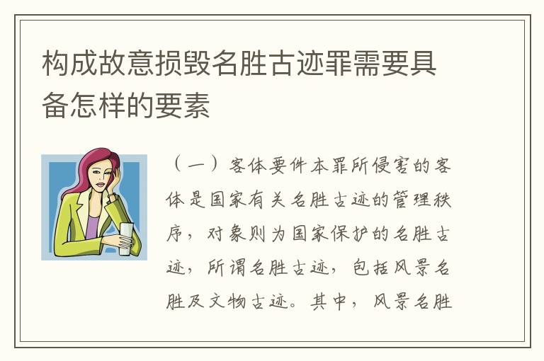 构成故意损毁名胜古迹罪需要具备怎样的要素