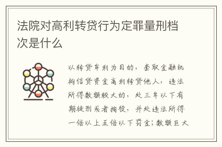 法院对高利转贷行为定罪量刑档次是什么