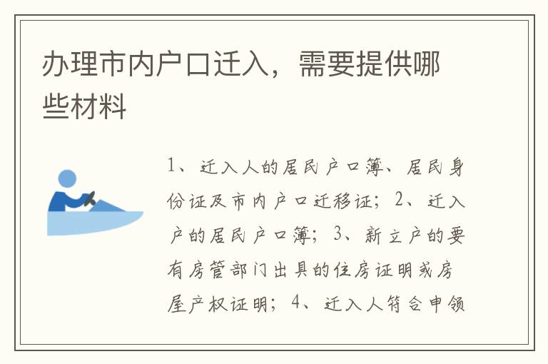 办理市内户口迁入，需要提供哪些材料