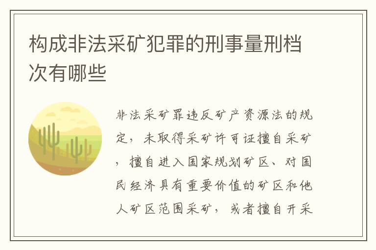 构成非法采矿犯罪的刑事量刑档次有哪些