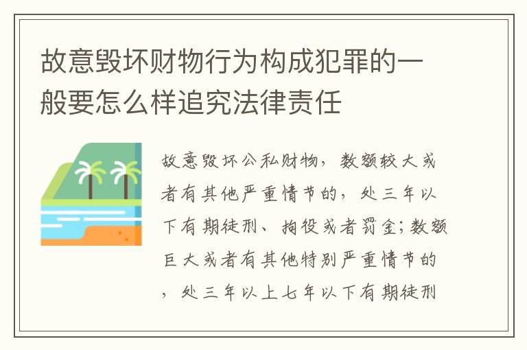 故意毁坏财物行为构成犯罪的一般要怎么样追究法律责任