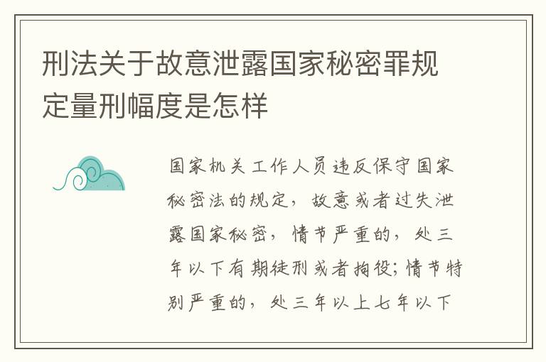 刑法关于故意泄露国家秘密罪规定量刑幅度是怎样