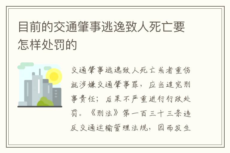 目前的交通肇事逃逸致人死亡要怎样处罚的