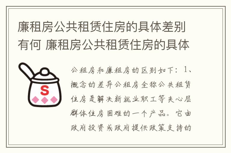 廉租房公共租赁住房的具体差别有何 廉租房公共租赁住房的具体差别有何意义